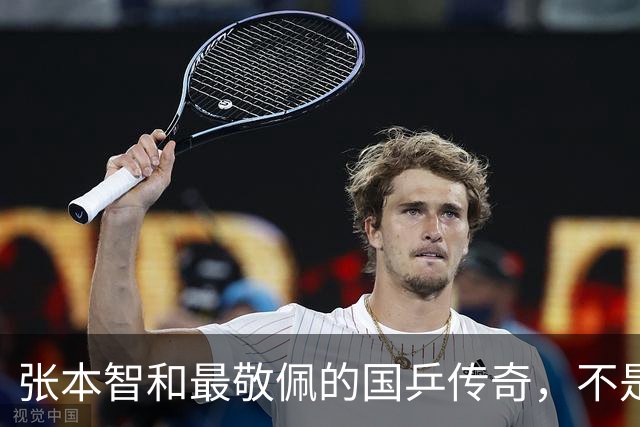 张本智和最敬佩的国乒传奇，不是马龙，而是让他苦追10年的男人