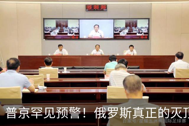 普京罕见预警！俄罗斯真正的灭顶危机，不是战败，是百年地缘格局彻底崩盘