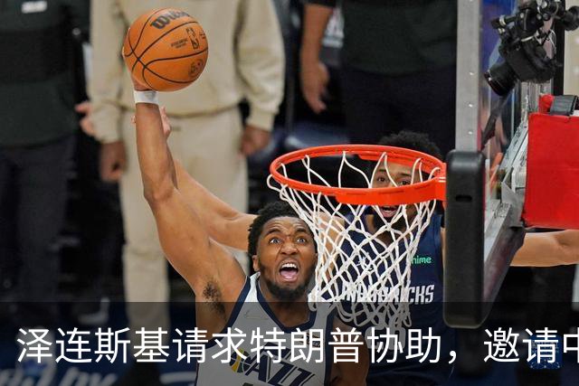 泽连斯基请求特朗普协助，邀请中国加入乌俄和平谈判进程