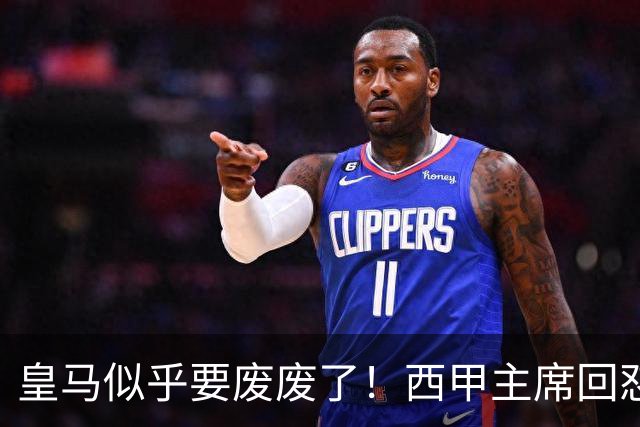 皇马似乎要废废了！西甲主席回怼皇马：要求我辞职？西甲不属于任何一家俱乐部