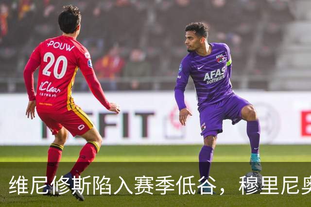 维尼修斯陷入赛季低谷，穆里尼奥的耐心还能保持多久？